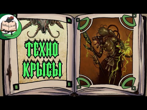 Видео: Клан Скрайр | Warhammer Fantasy