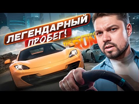 Видео: Need for Speed The Run Remastered на экстремальной сложности!