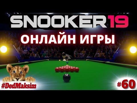 Видео: # 939. Snooker 19 (Снукер 19)► Онлайн Игры ► Ded Maksim  против The Solar ► стрим [Серия № 60]