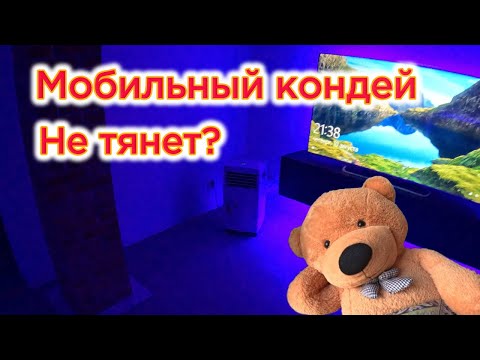 Видео: Всё что я не знал перед покупкой Мобильного кондиционера.