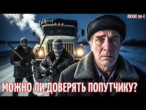 Видео: Как Челябинская банда ВЫЧИЩАЛА трассы в 90-е | Документальный рассказ 90-х
