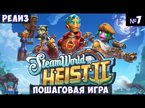 Видео: SteamWorld Heist II🔊 Прохождение #7