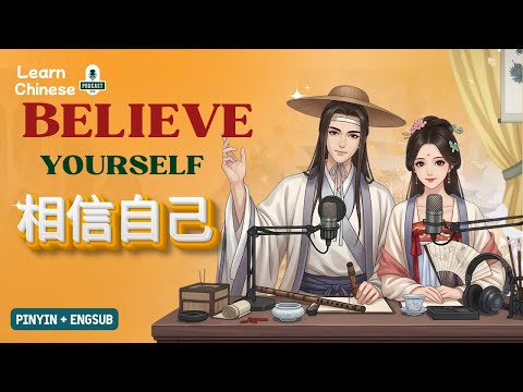 Видео: HSK 1-2 | Научитесь верить в себя | Практика аудирования китайского языка