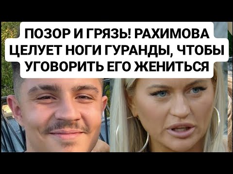 Видео: Дом 2 новости до эфиров от 17.09.25. ПОЗОР И ГРЯЗЬ! РАХИМОВА ЦЕЛУЕТ НОГИ ГУРАНДЫ, РАДИ СВАДЬБЫ!