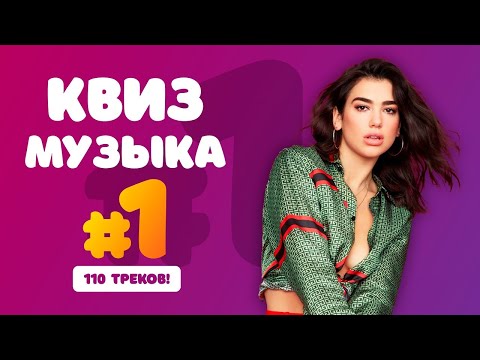 Видео: Большой Музыкальный Квиз #1 | Перезалив