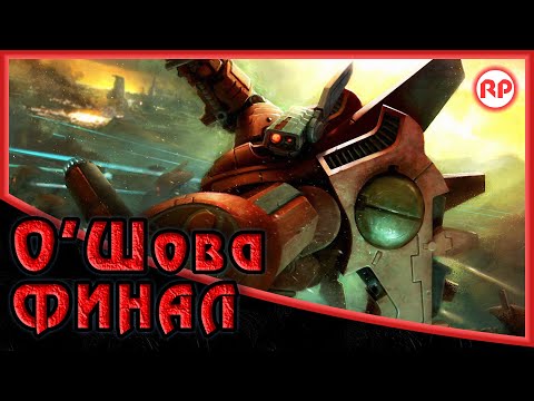 Видео: ФИНАЛ /// О'Шова "Зоркий Взгляд" ● Warhammer 40000