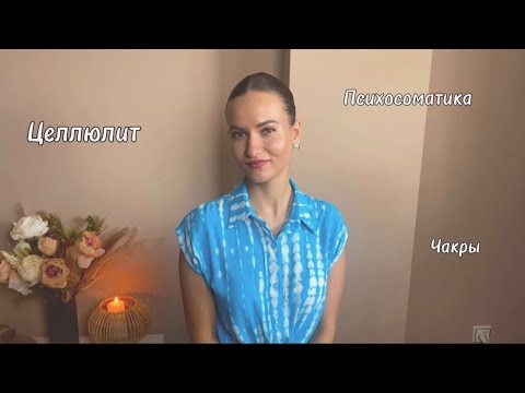 Видео: Как избавиться  от ЦЕЛЛЮЛИТА | ПСИХОСОМАТИКА появления | ЧАКРЫ | Манипура и Свадхистана