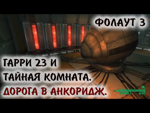 Видео: Fallout 3 4 Гарри 23 и тайная комната Дорога в Анкоридж