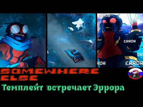 Видео: ◄Темплейт встречает Эррора►Comics - Somewhere Else