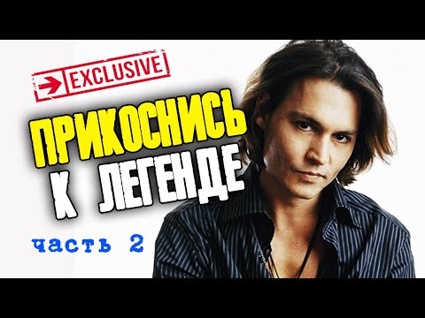 Видео: ТАТУИРОВКИ ДЖОННИ ДЕППА ЧАСТЬ 2 || JOHNNY DEPP FILES