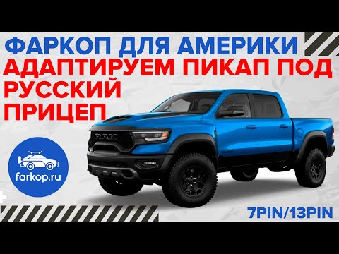 Видео: Как перевезти обычный прицеп на американском автомобиле. Адаптация розетки. Вставка под квадрат.