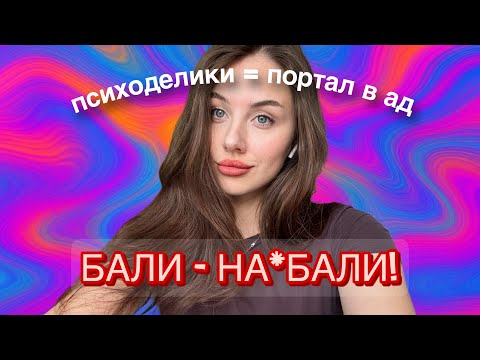 Видео: АЙЯВАСКА, ГРИБЫ и т.д - это опыт, который уничтожит вас.. Как псевдодуховность медленно ведет в Ад