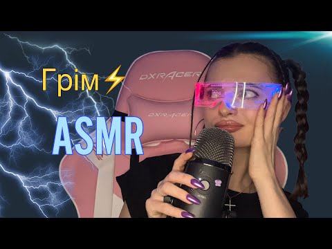 Видео: АСМР ГРІМ ⚡️🤩 НЕРОЗБІРЛИВИЙ ШЕПІТ 🫢👅