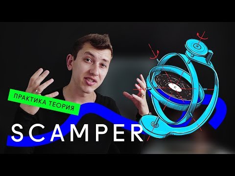 Видео: ⚡ Креативная техника SCAMPER / Как придумать оригинальную идею