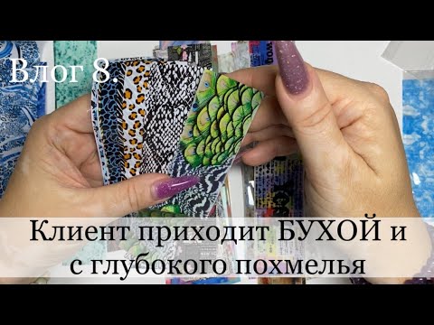 Видео: маникюр / фольга для дизайна ногтей / токсичный клиент мастера маникюра / влог  ногти /