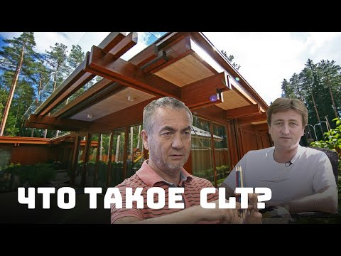 Видео: Монолит из дерева! // CLT. Технология будущего