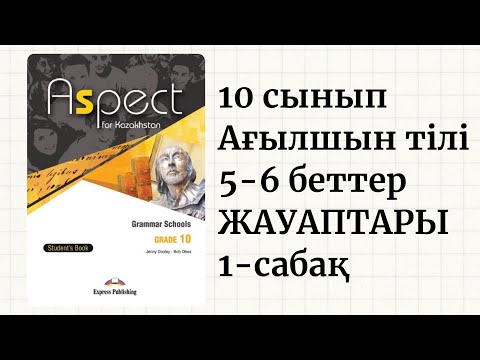 Видео: 10 СЫНЫП. ASPECT. 5-6 БЕТТЕР. ТАЛДАУ САБАҒЫ