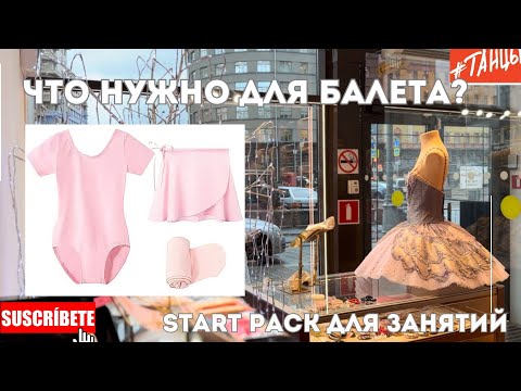 Видео: START PACK для балета. Что нужно?