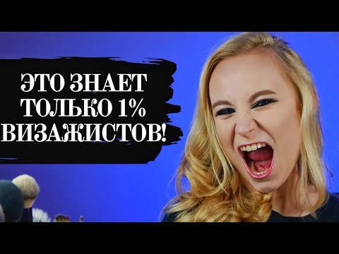 Видео: ЭТО ЗНАЕТ ТОЛЬКО 1% ВИЗАЖИСТОВ! **РАБОТА ВИЗАЖИСТА - ПОЛЕЗНЫЕ СОВЕТЫ ОТ TINA DAL**