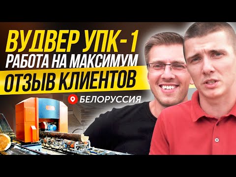 Видео: WoodVER УПК-1 в максимальной комплектации. Отзыв клиентов.