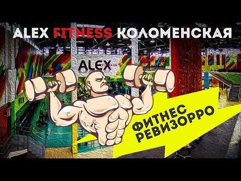 Видео: 1# Фитнес Ревизорро. Alex fitness Коломенская.