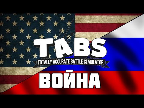 Видео: РУССКАЯ АРМИЯ VS АМЕРИКАНСКАЯ | КТО СИЛЬНЕЕ ? | Totally Accurate Battle Simulator (TABS/ТАБС) |
