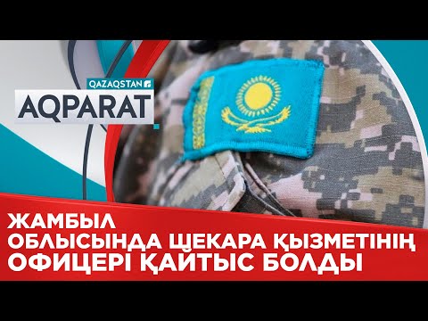 Видео: Жамбыл облысында шекара қызметінің офицері қайтыс болды