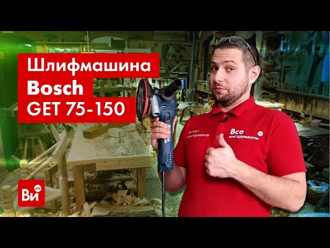 Видео: Обзор эксцентриковой шлифмашины Bosch GET 75-150