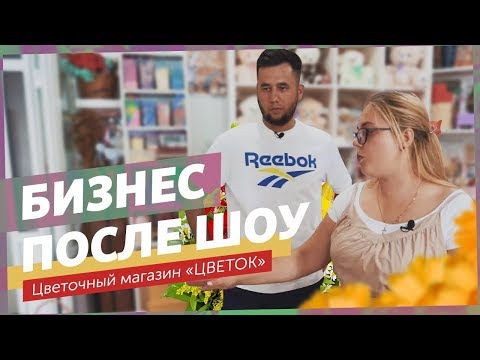 Видео: Цветочный магазин в Анапе: что с ним стало? Разборщик выясняет судьбу бизнеса после шоу