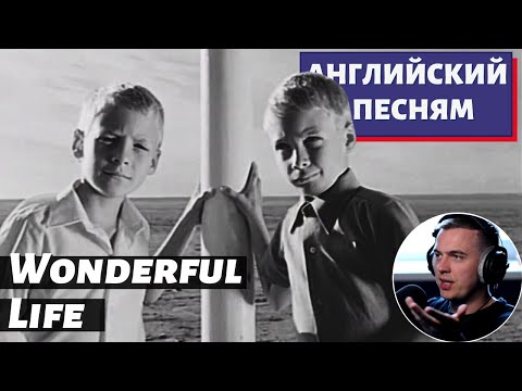 Видео: АНГЛИЙСКИЙ ПО ПЕСНЯМ - Black: Wonderful Life