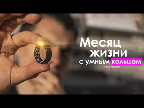 Видео: МЕСЯЦ с Умным Кольцом — все ещё БЕСПОЛЕЗНО или НЕТ? | Ultrahuman Ring AIR