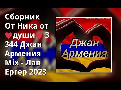 Видео: Сборник От Ника от ♥души♥ 344 Джан Армения Mix - Лав Ергер (4)