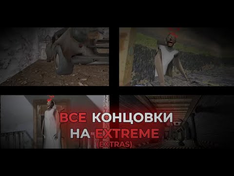 Видео: прошол гренни на екстриме разблокировав все побеги с екстрас
