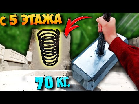 Видео: ПРУЖИНА - ЧТО ЕСЛИ СБРОСИТЬ  МОЛОТ ТОРА в 70 КГ.  ОТПРЫГНЕТ или НЕТ..?