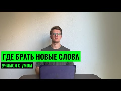 Видео: ГДЕ БРАТЬ НОВЫЕ СЛОВА? ПОПОЛНЯЕМ СЛОВАРНЫЙ ЗАПАС ГРАМОТНО