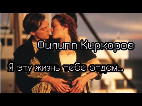 Видео: Филипп Киркоров - Я эту жизнь тебе отдам