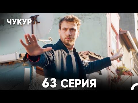 Видео: Чукур 63 Серия (Русский Дубляж) ДЛИННАЯ ВЕРСИЯ