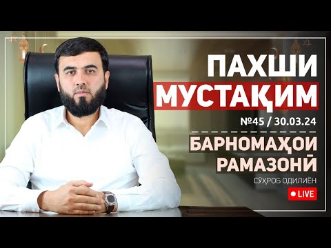 Видео: Пахши мустақим №45