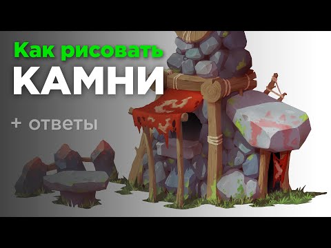 Видео: Как рисовать камни? Текстура камней