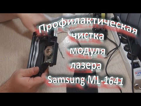Видео: Профилактическая чистка модуля лазера принтера Samsung ML-1641