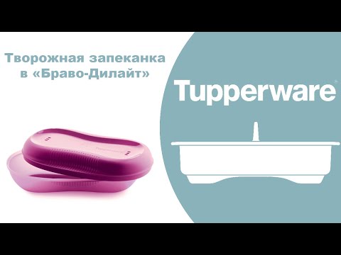 Видео: Творожная запеканка. Браво-Дилайт Tupperware