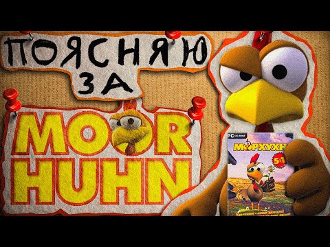 Видео: ПОЯСНЯЮ ЗА МОРХУХН 5 В 1 | MOORHUHN