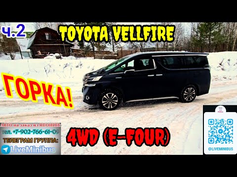 Видео: ЛЕДЯНАЯ ГОРКА: TOYOTA VELLFIRE - работа ПОЛНОГО ПРИВОДА (E-FOUR). (эпизод 2).