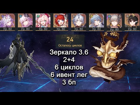 Видео: [Зеркало 3.6｜2+4 ] е0 Кастория и Фаенончик｜6 ивент лег｜3 бп конуса｜6 циклов