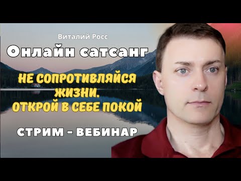 Видео: Посмотри эфир и станешь спокойнее. Не сопротивляйся жизни. Всё идёт правильно. Ответы на вопросы