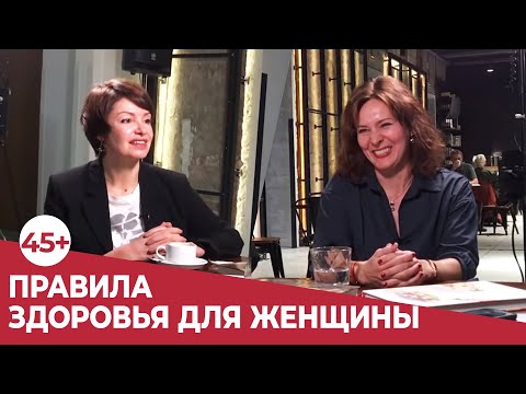 Видео: "45+: ПРАВИЛА ЗДОРОВЬЯ для женщины от врача Елены Олексюк