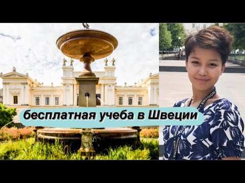 Видео: Как учиться в лучшем вузе Швеции бесплатно? / интервью с Сарой