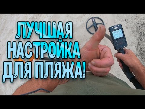 Видео: Лучшая настройка для речного пляжа на металлоискателе Дэус 2