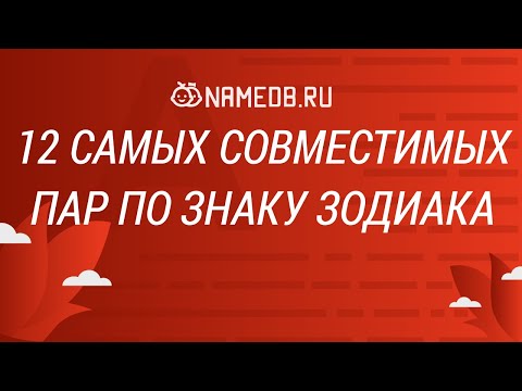 Видео: 12 самых совместимых пар по знаку Зодиака