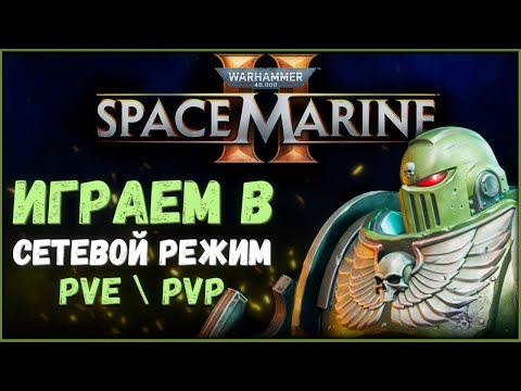 Видео: 🔴Warhammer 40,000: Space Marine 2 Сетевой режим PvE \ PvP